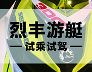 烈丰游艇 - BRP试乘试驾