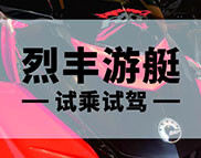 烈丰游艇 - BRP试乘试驾