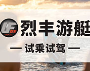 烈丰游艇 - 试乘试驾